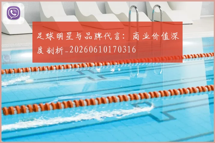 足球明星与品牌代言：商业价值深度剖析_20260610170316