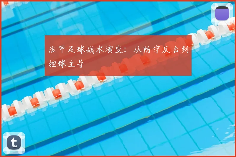 法甲足球战术演变:从防守反击到控球主导