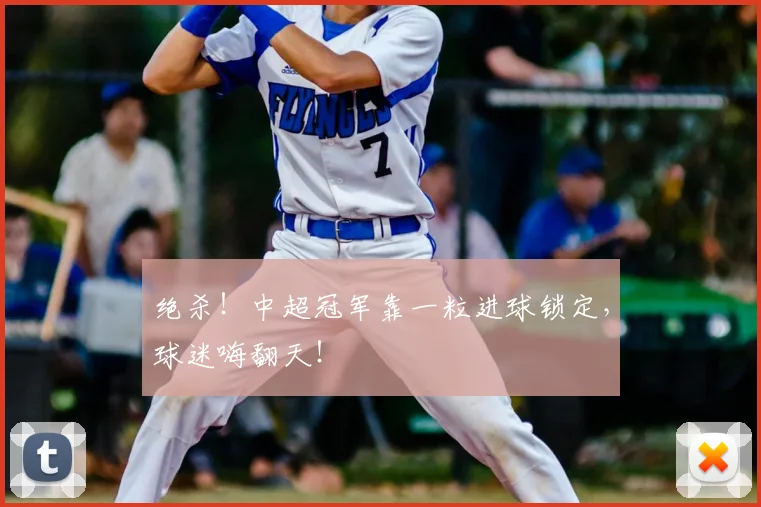 绝杀!中超冠军靠一粒进球锁定,球迷嗨翻天!