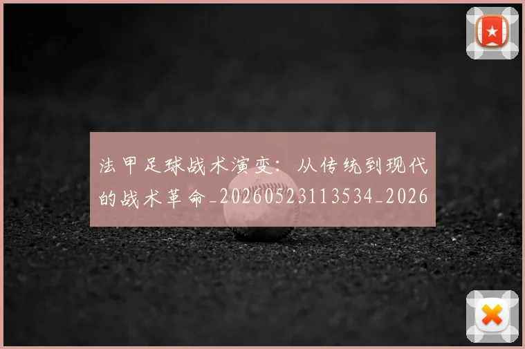 法甲足球战术演变:从传统到现代的战术革命_20260523113534_20260609233346